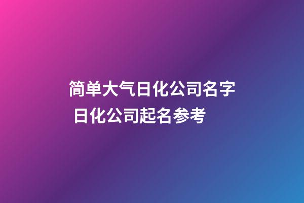 简单大气日化公司名字 日化公司起名参考